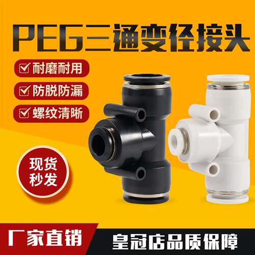 气动黑色 白色 快速接头T型变径三通异径PEG6-4 8-6 10-8PW12 10