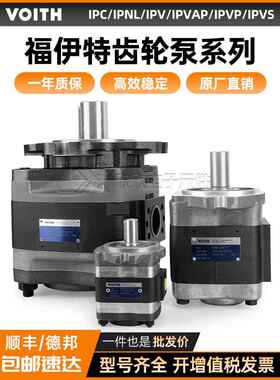 福伊特齿轮泵IPV3-4-5-6-7IPVP/IPVS/IPC3/IPN/IPVAP/VOITH液压泵