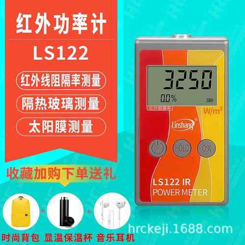 太阳膜测试仪LS122红外线紫外阻隔率功率测量仪LS123
