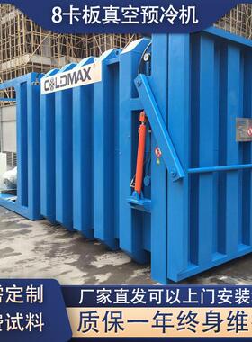 科美斯8卡板果蔬真空预冷机水果蔬菜去除田间热机冷却机速冷急冻