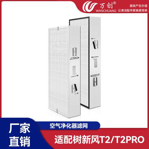 适配树新风T2 T2PRO空气净化器配件过滤网滤芯家用除霾/醛/味海帕