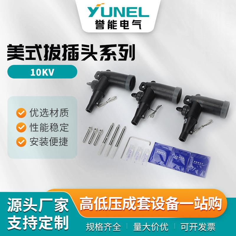 美式拔插头系列PT肘型头电缆插拔头美式可触摸全屏蔽高压电缆接头