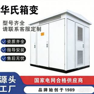华氏箱变电网建设三相五柱压开关配电房户外预装式变电站