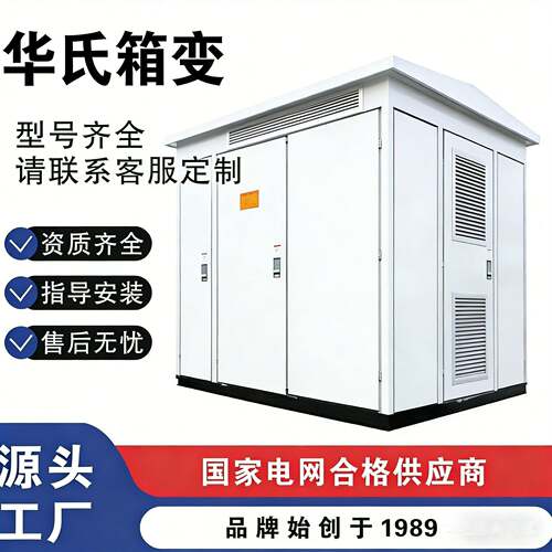 龙键华氏变电站1250KVA预装式变电站光伏华变风力箱变