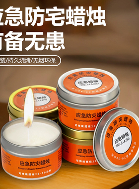 应急防灾蜡烛防风安全停电家用紧急照明备用烛光长时间应急照明