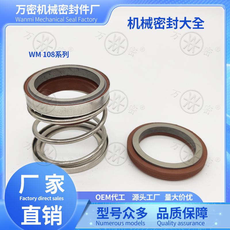 机械密封108CA/CE/NBR/SIC/TC/VITON水泵水封机封轴封密封圈厂家