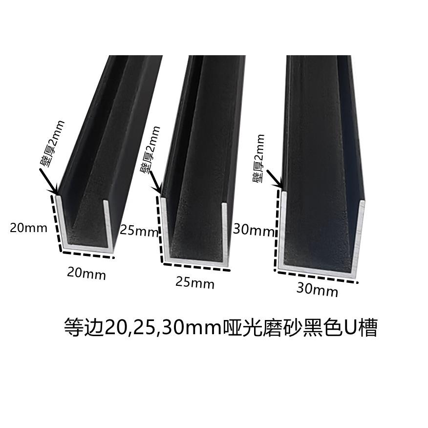 等边20 25 30mm哑光磨砂黑色U型槽 包边槽玻璃固定导轨凹槽卡槽条