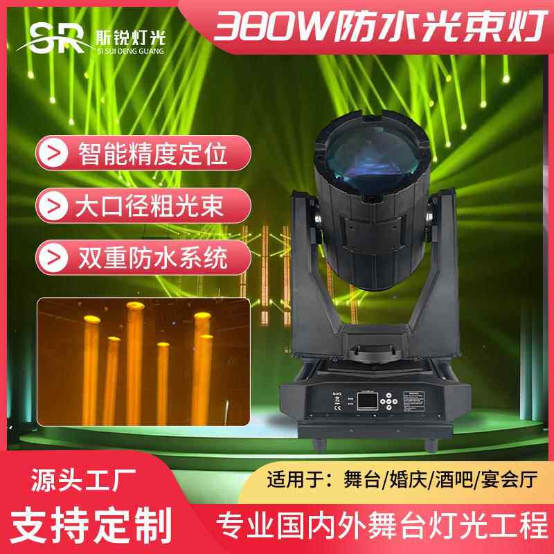 440w380w防水光束摇头灯工程景区文旅户外亮化舞台园林灯地标灯