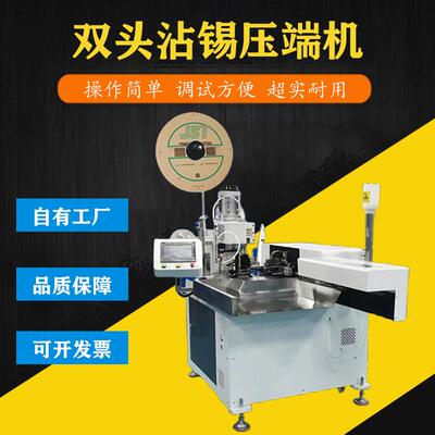 文忠双头沾锡压端机并线/电子线多功能前后剥沾锡后端压端