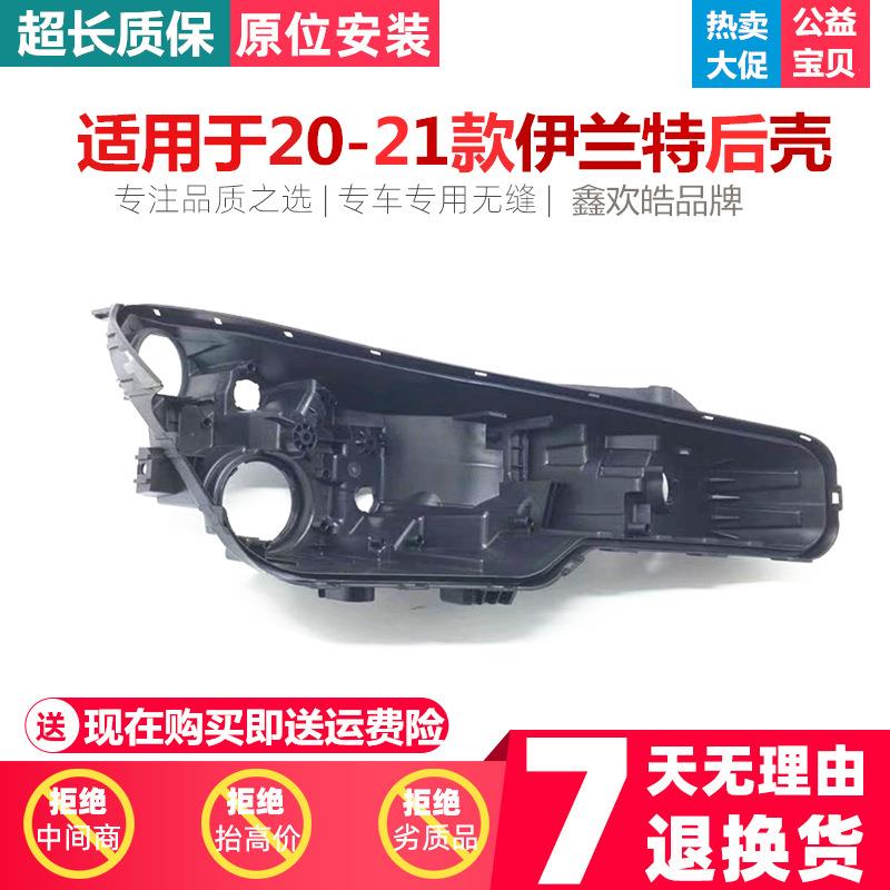 适用于20-21款伊兰特前大灯后壳 黑色底壳 20伊兰特大灯后壳 底壳