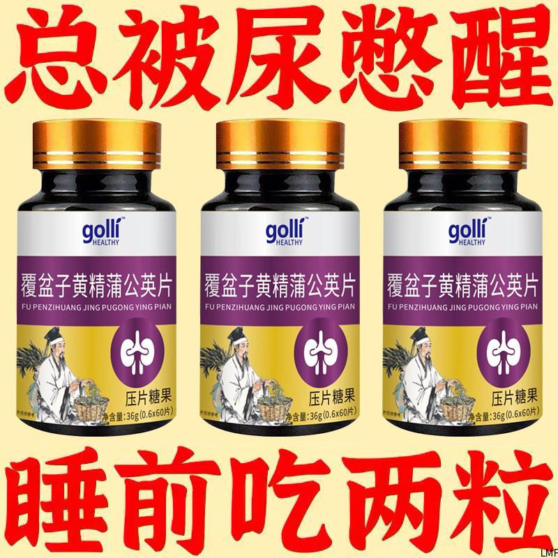 小便次数多覆盆子黄精蒲公英止尿片尿频尿急排尿不畅夜尿多尿不尽