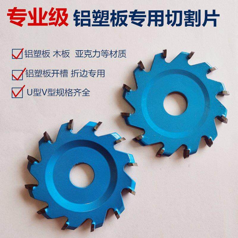 韩世专业铝塑板切割片 U型V型折边刀具 铝塑板开槽锯片
