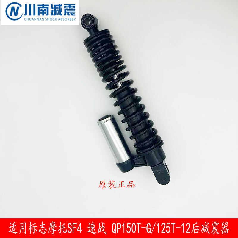 适用标致摩托 SF4 速战 踏板QP150T-G/125T-12后减震器 后避震器图片