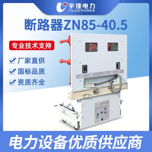 宇捷ZN85-40.5/1250A户内35KV开关柜固定手车固封压真空断路器