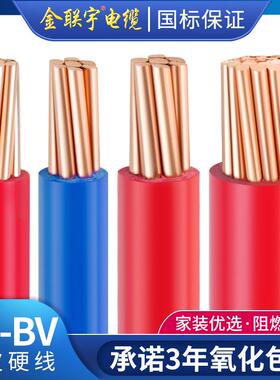 金联宇电缆国标BV10/16/25/35/50平方铜线单塑铜芯阻燃电线散剪