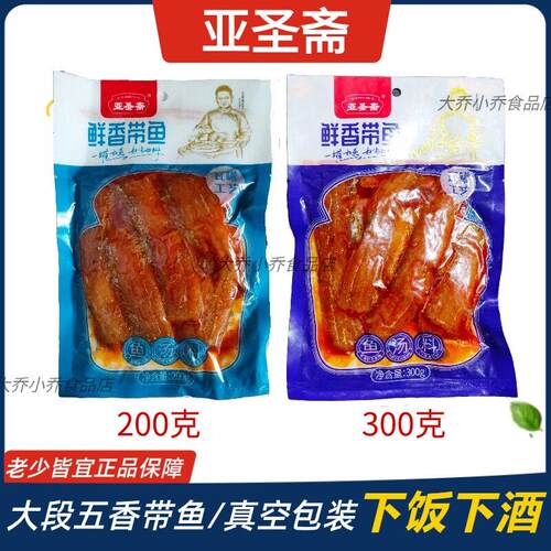 亚圣斋鲜香带鱼红烧中段大块200g300g袋装带鱼熟食即食下饭酒海鲜