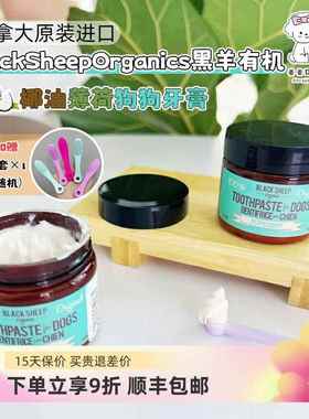 加拿大进口BlackSheep黑羊椰油薄荷宠物狗牙膏可食用去牙结石口臭