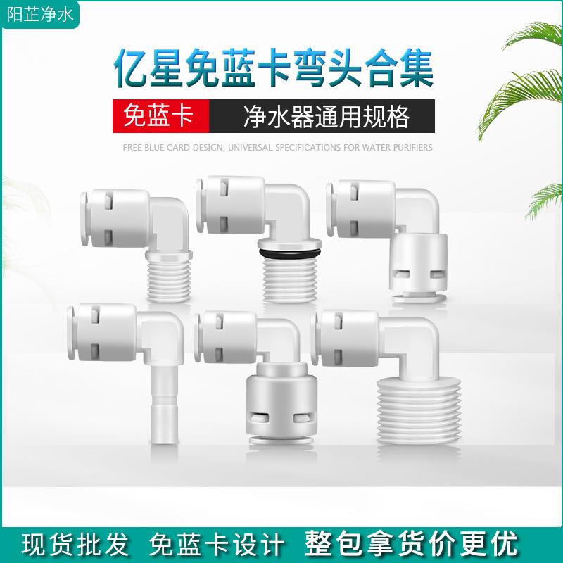 净水器配件内外丝4分转2分饮水机螺牙3分插栓快速接头L型弯头亿星