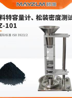 MZ-101粉体斯科特松装密度测试仪斯柯特容量计检测仪