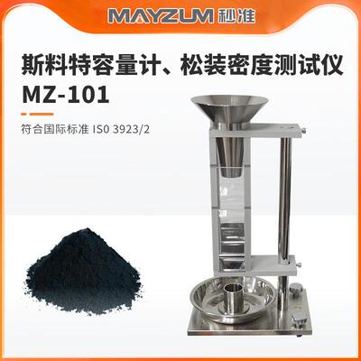 ISO3923/2金属粉末松装密度测定仪斯科特容量计法秒准MZ-101
