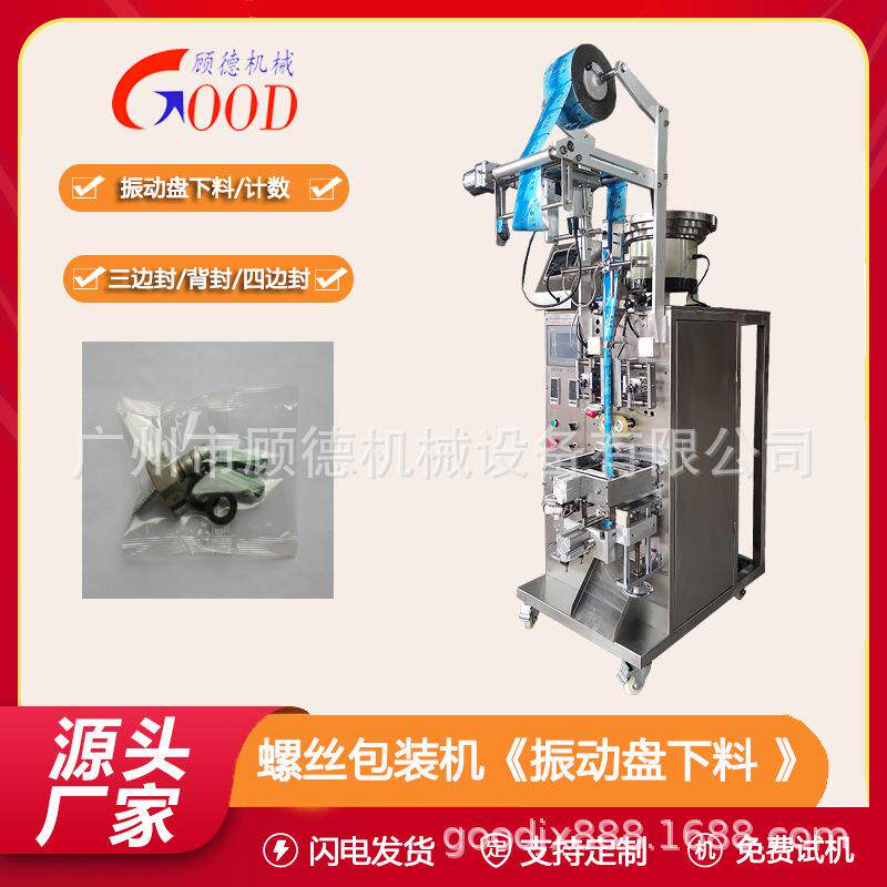 塑料紧固件包装机背封内六角螺丝计数包装机不锈钢垫圈包装机浙江