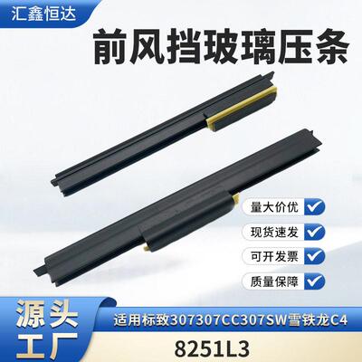 适用307307CC307SW雪铁龙C4前风挡玻璃压条8251L3