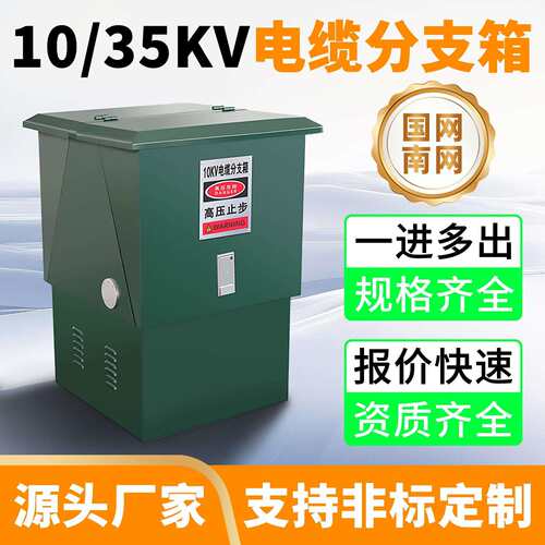 10kv高压电缆分支箱欧式转接分接箱一进二三四出T型不锈钢铜排