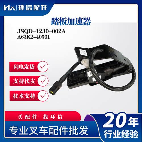 A63K2-40501踏板加速器JSQD-1230-002A合力加速器康西斯341替代品