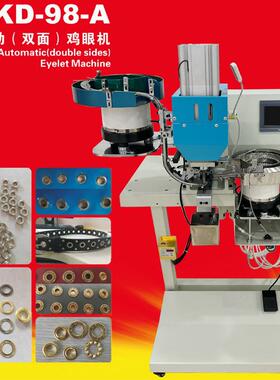 康达KD-98A全自动双面鸡眼机帆布扣机气眼机炬旺窗帘服装钉扣