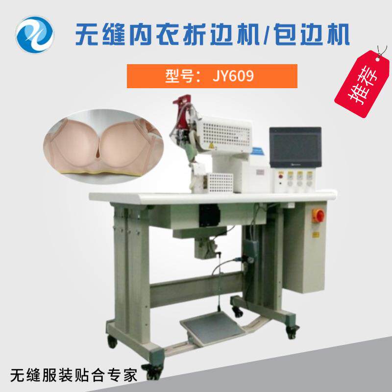 供应无缝内衣折边机无痕内衣机内裤无缝包边机花边压边