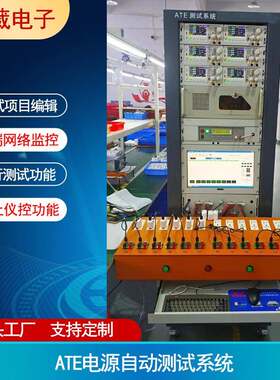 东莞非标ATE电源测试系统 自动ATE老化设备 LED驱动电源测试系统