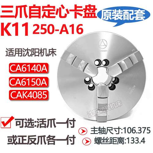 沈阳机床配件 CA6140ACA6150A配套三爪夹头K11250/A16 呼和众环