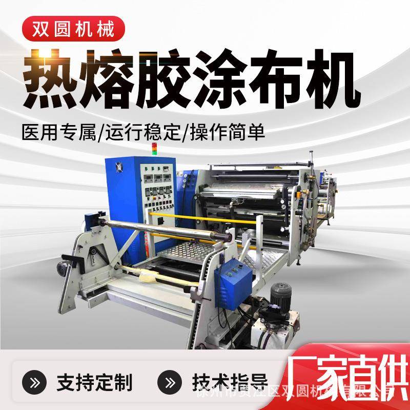 热熔胶涂布机胶带敷料膏药贴创可贴涂布机易透胶性基材智能涂布机
