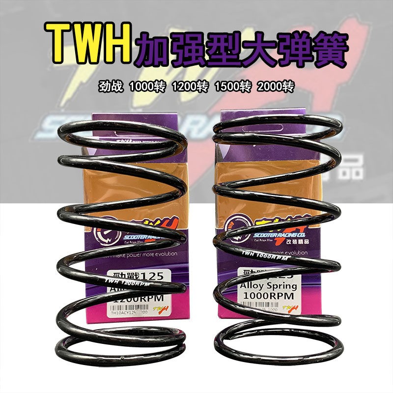 台湾TWH点正改装传动离合大弹簧飞鹰林海劲战GTR迅鹰丽鹰BWS125
