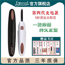 eyecurl4代电睫毛睫毛夹加热卷烫睫毛持久定型睫毛器睫毛卷翘器