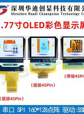 1.77寸OLED彩色显示屏160x128分辨率插接长排线45pin驱动SSD1353