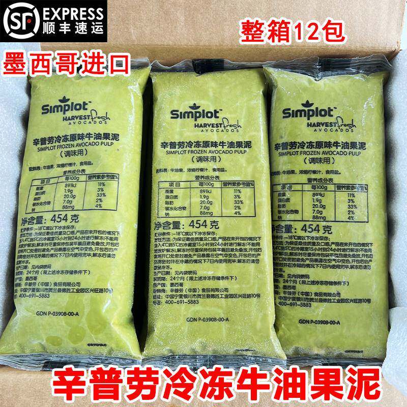 辛普劳冷冻牛油果泥454g墨西哥原装进口牛油果酱奶茶店整箱商用