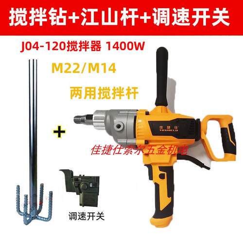 高档佳捷仕J04-120搅机混凝土水泥黄沙拌搅搅拌器两用螺拌纹水搅