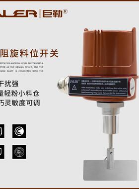 SR80/SE290小型阻旋料位开关料位控制器粉体上料微型旋阻式料位计