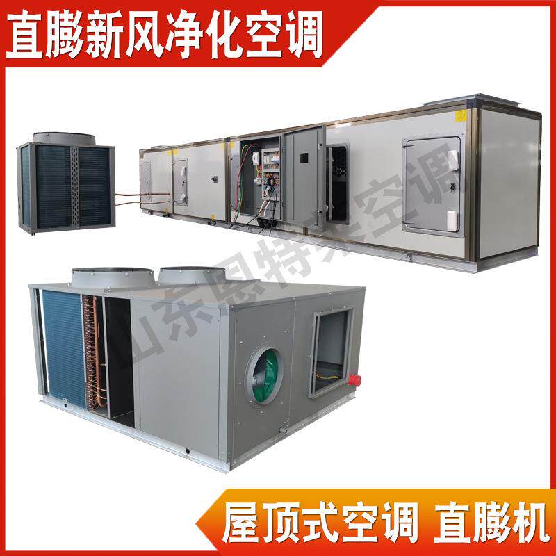 风冷直膨机屋顶式热泵空调机组方舱医院直膨式净化新风空调机组