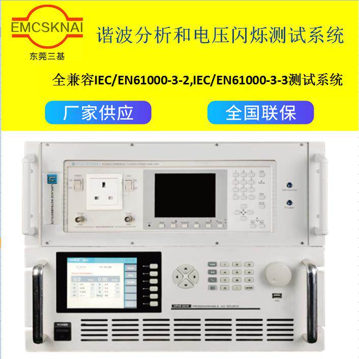 厂家直营谐波分析和电压闪烁测试系统EMC三基