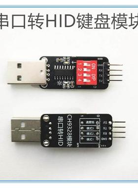 CH9328模块USB免驱动芯片TTL/串口转HID模拟键盘模块全按键输入