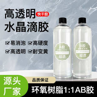 1环氧树脂高透明水晶滴胶手工diy材料高硬度耐黄滴胶ab防水 ab胶1