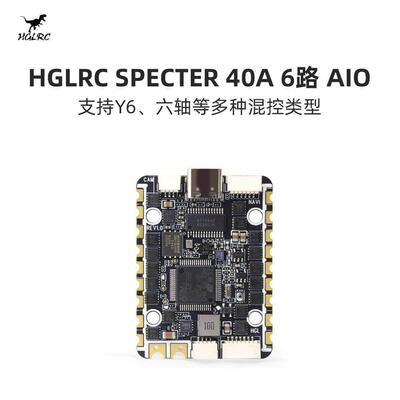 化骨龙 HGLRC SPECTER F722 40A 6路AIO 适配 Y6 6轴 穿越机