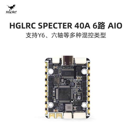 化骨龙 HGLRC SPECTER F722 40A 6路AIO 适配 Y6 6轴 穿越机