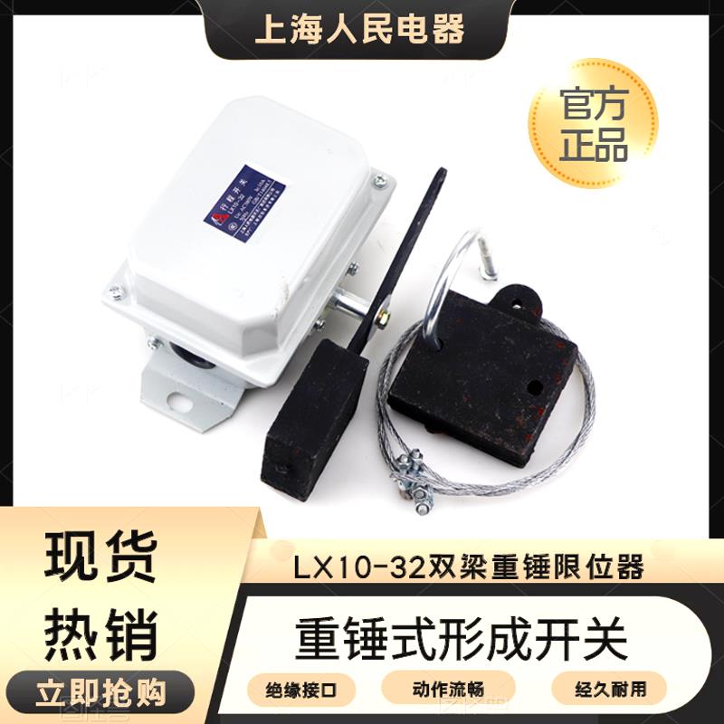 上海人民LX10-32行程开关 双梁起重机行车重锤限位器防冲顶限位器