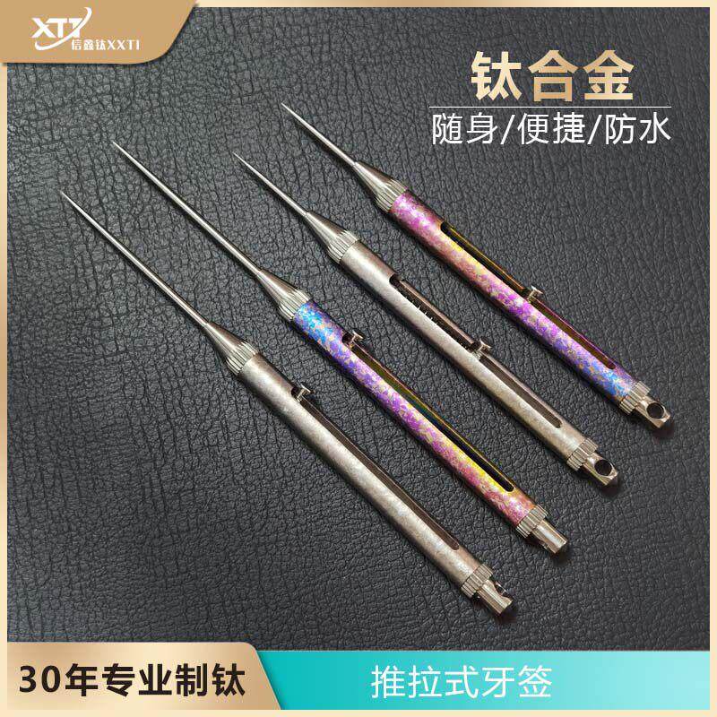 钛合金牙签 纯钛牙签筒一体推拉式牙签随身弹簧多功能便携水果签