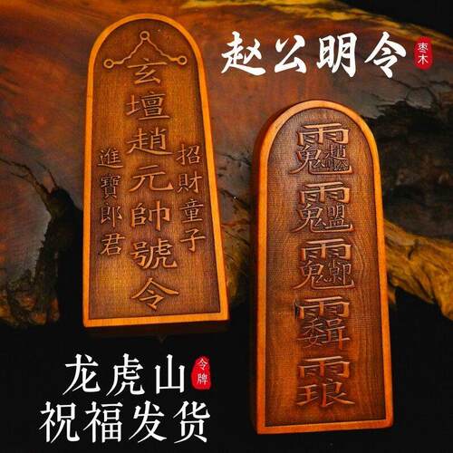 龙虎山道士用品武财神玄坛赵元帅敕令天然雷击枣木令牌大号赵公明