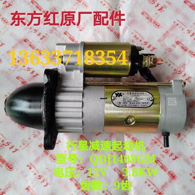 东方红柴油机配件行星减速起动机启动电机QDJ1408GM 12V3.8KW原厂