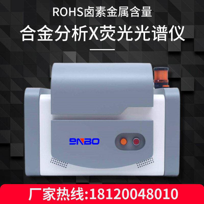 合金金属元素分析仪X荧光光谱仪ROHS卤素含量检测仪镀层测厚仪